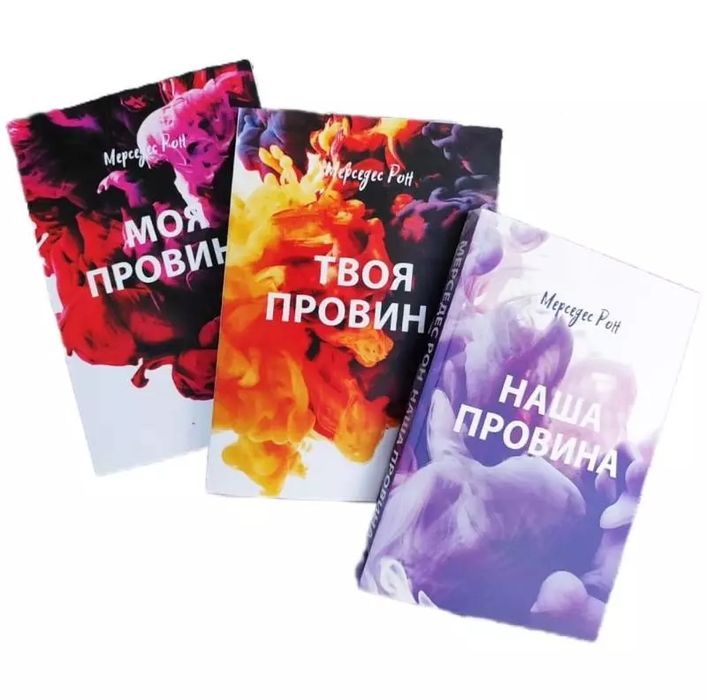 Комплект книг "Моя провина. Твоя провина. Наша провина" Мерседес Рон