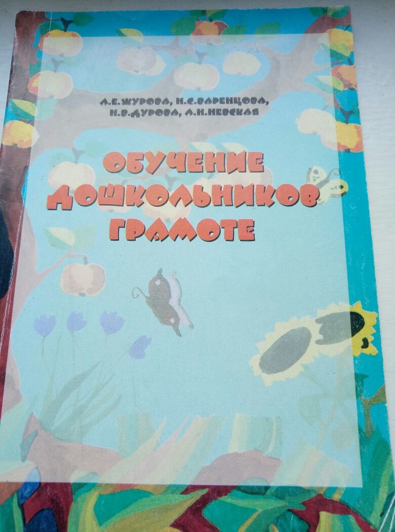 Продам методическую литературу для подготовки детей к школе в домашних