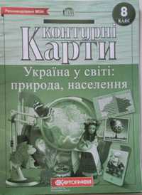 Контурні карти Україна у світі 8 клас