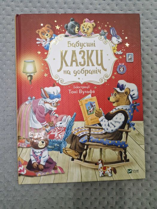 Книга Бабусині казки