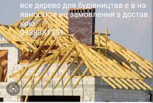 Обрізне дерево для будівництва є внаявності та на замовлення