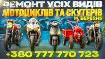 Ремонт мото мотоцикли скутери