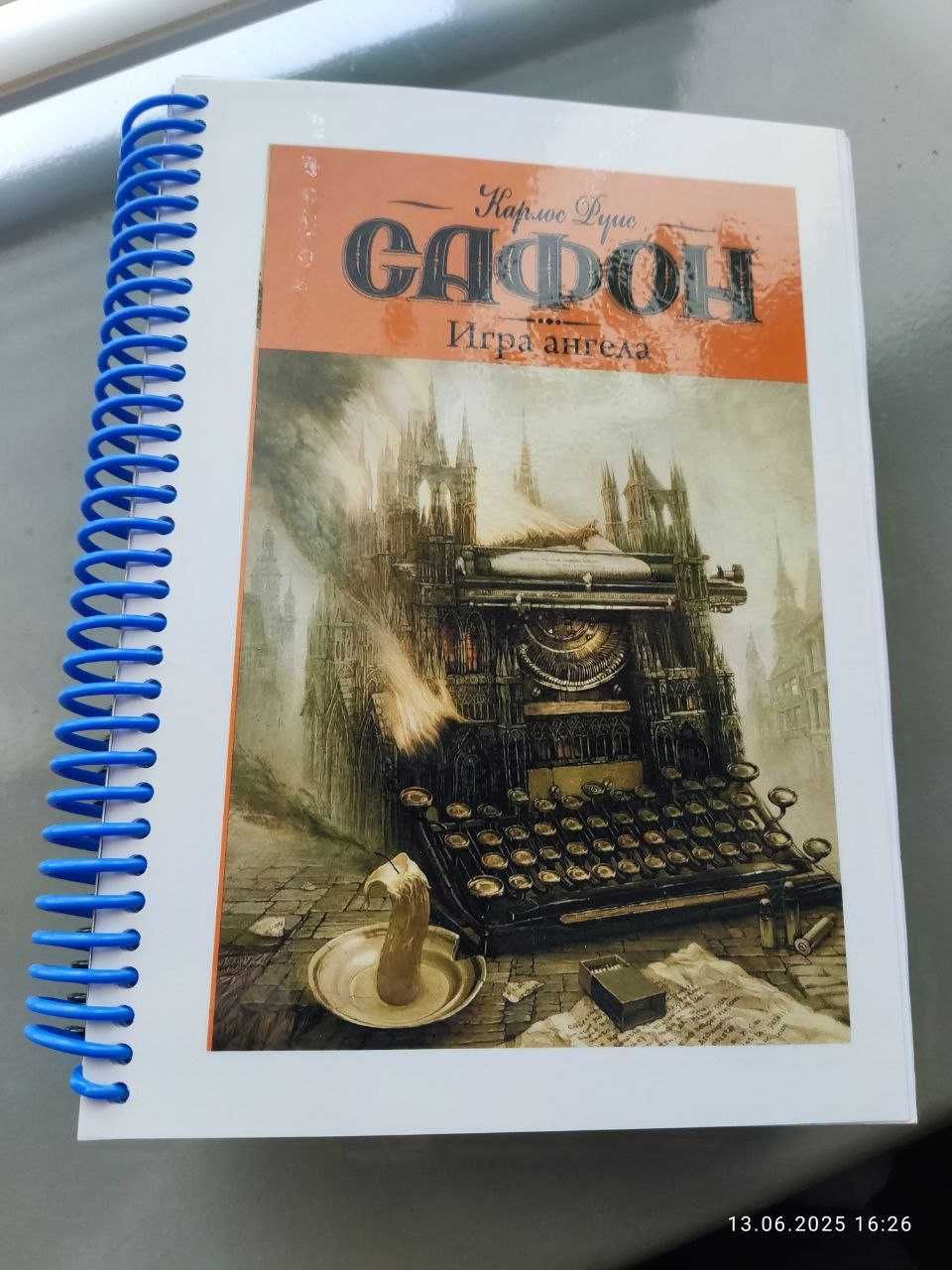 Цвинтар забутих книжок / Кладбище забытых книг Сафон 5 книг цикл