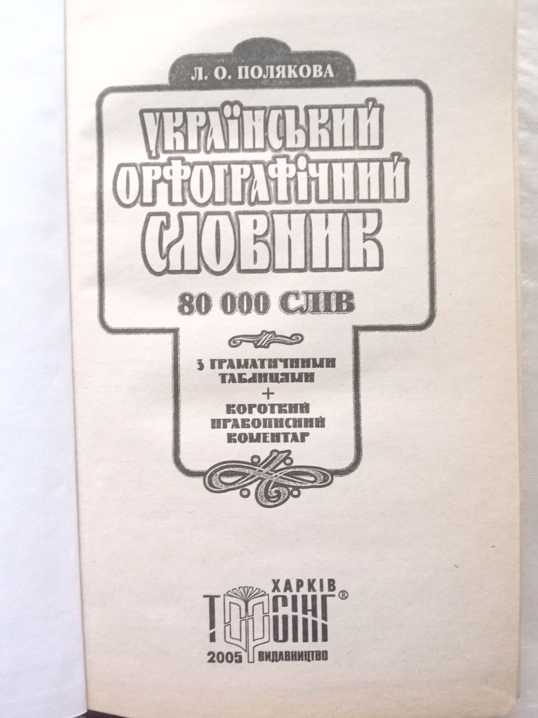 Український орфографічний словник.2005г.в