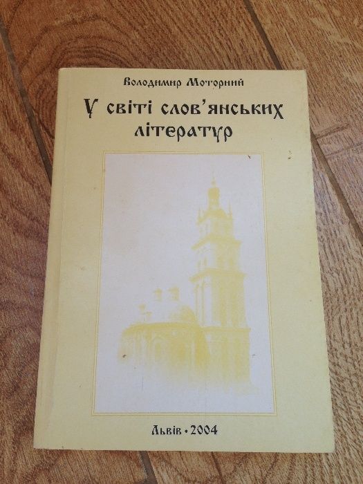 У світі слов'янських літератур Володимир Моторний