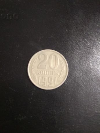 20коп1991 без монетного двора