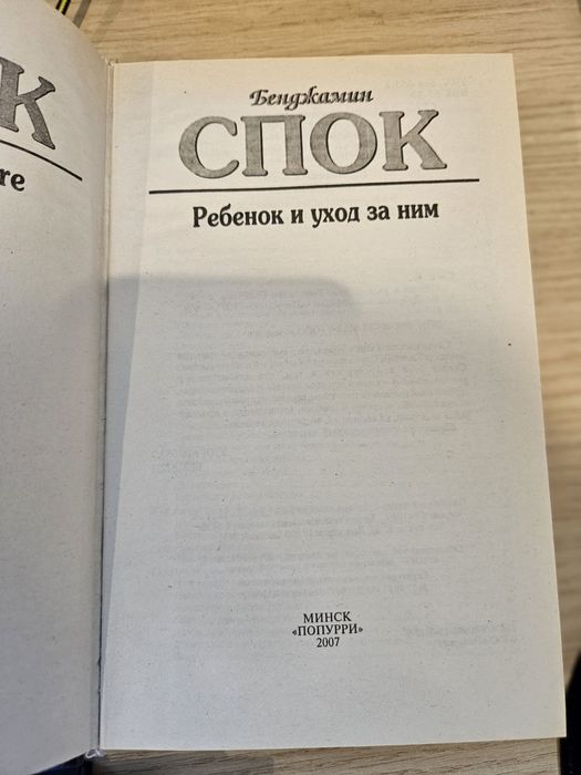 Спок Ребёнок и уход за ним