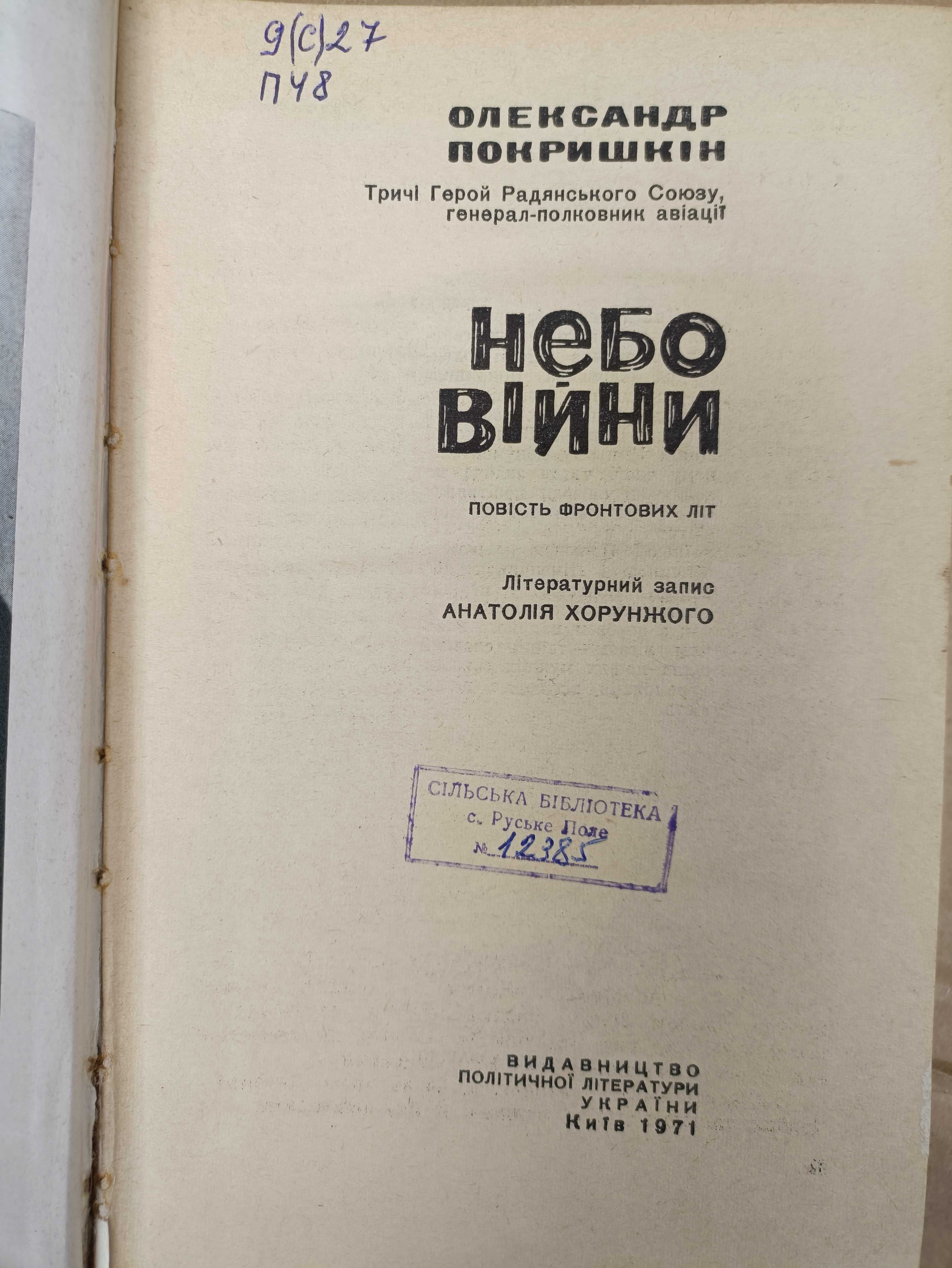 Олександр Покришкін Небо війни Повість фронтових літ