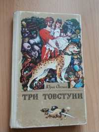 Юрій Олеша "Три товстуни" 1989 рік