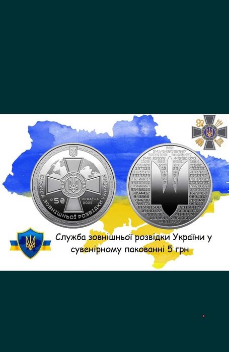 Служба зовнішній розвідки України 5 гривень НБУ.