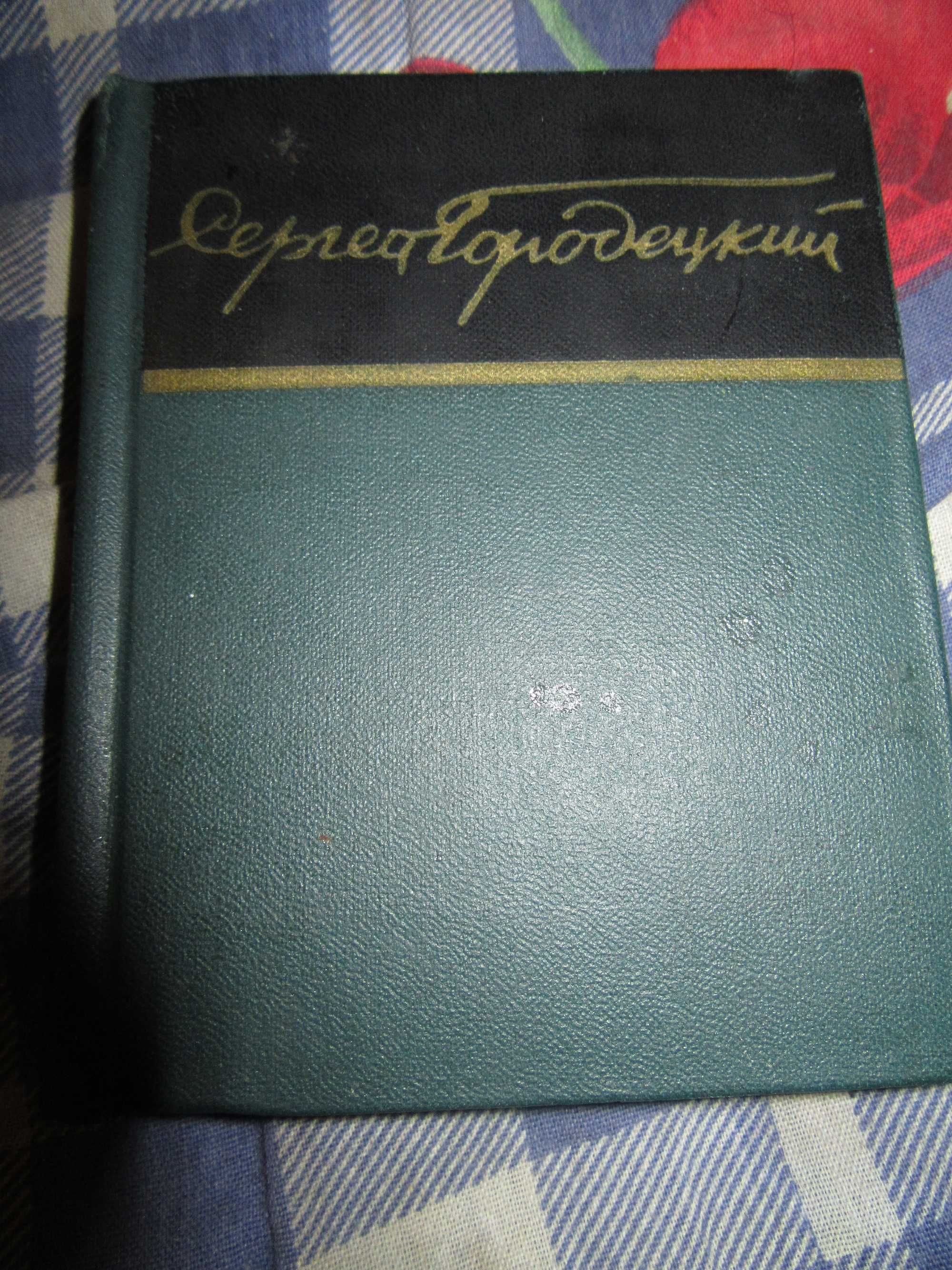 Сергей Городецкий. Стихи.Библиотека советской поэзии.1966 г.