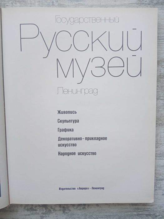 Альбом Государственный русский музей Ленинград