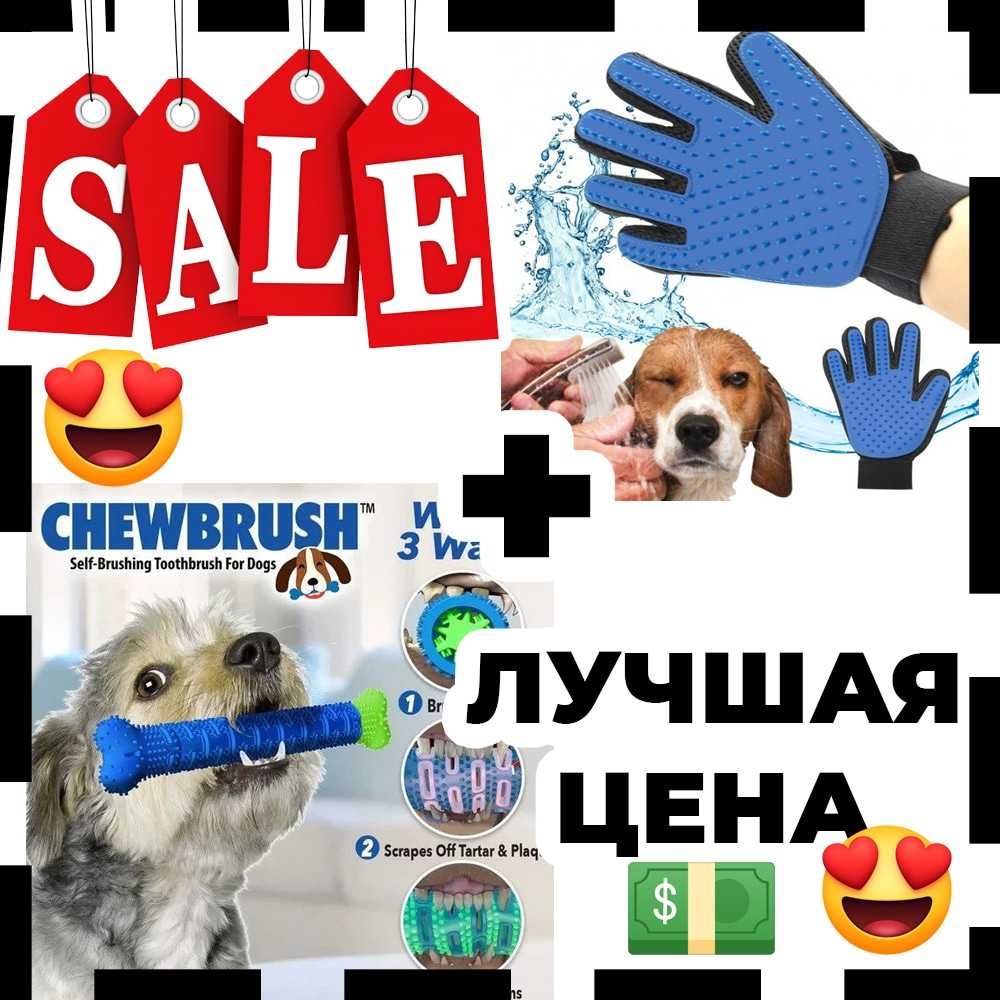 Зубная щетка для собакChewBrush+перчатки для чистки животныхPet Gloves