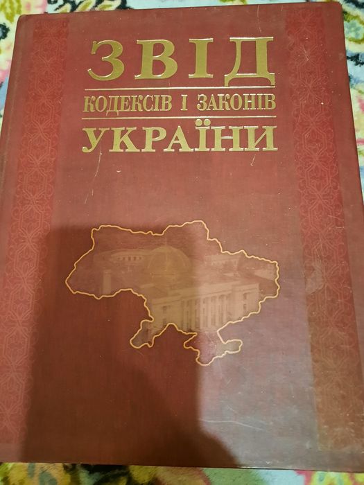 Звід кодексів і законів України