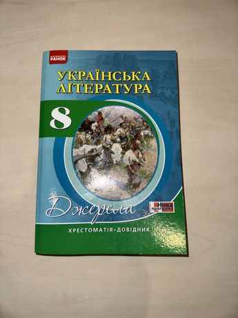 Хрестоматія, Українська література, 8 клас