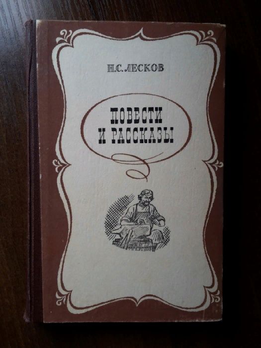 Н.С. Лесков "Повести и рассказы", 1981 год издания.