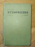 Короленко В.Г.  Повісті. Оповідання і нариси. Том 1. 1953 р.