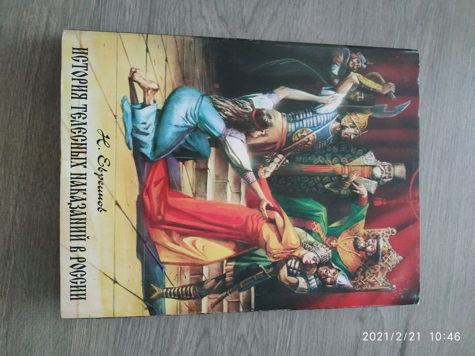 История телесных наказаний в России. Коллекционное издание