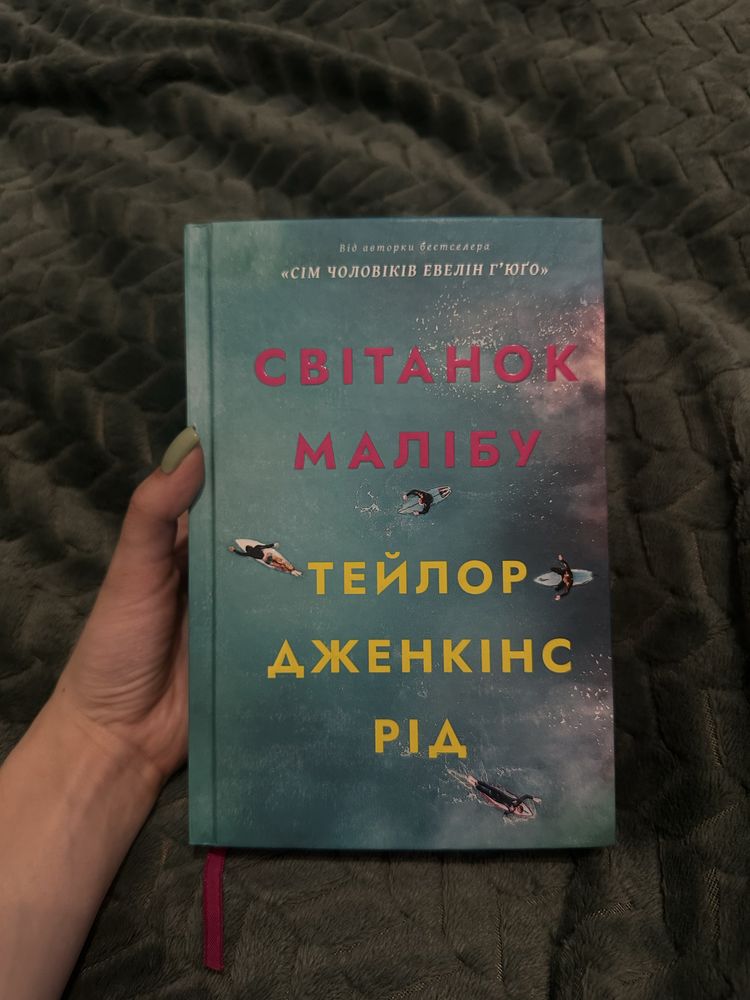 Світанок Малібу