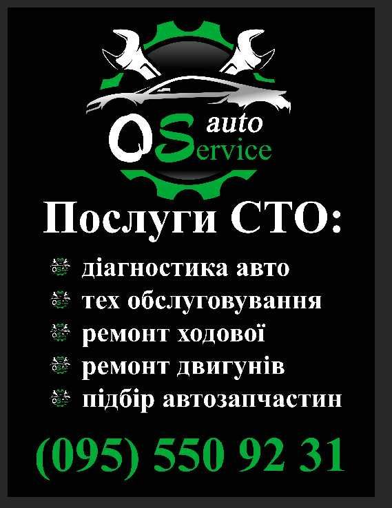 Автосервіс, СТО OSAutoservis