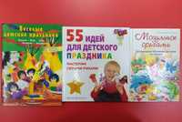Книги для организации детских праздников и о поделках