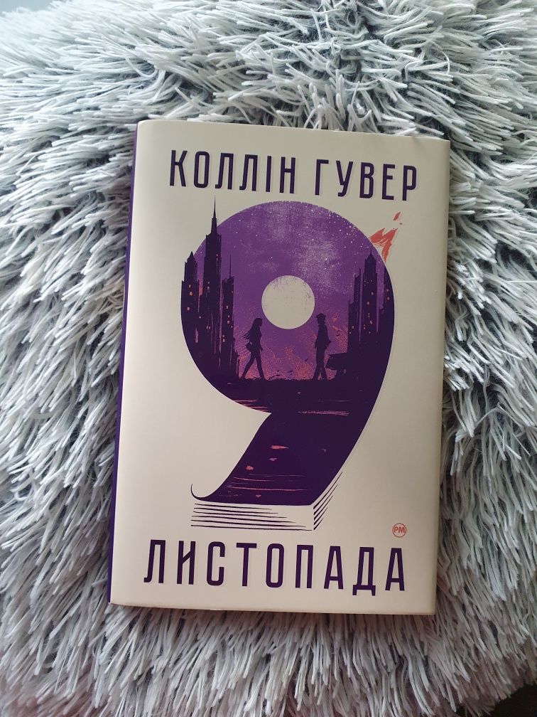 Книга "9 листопада"