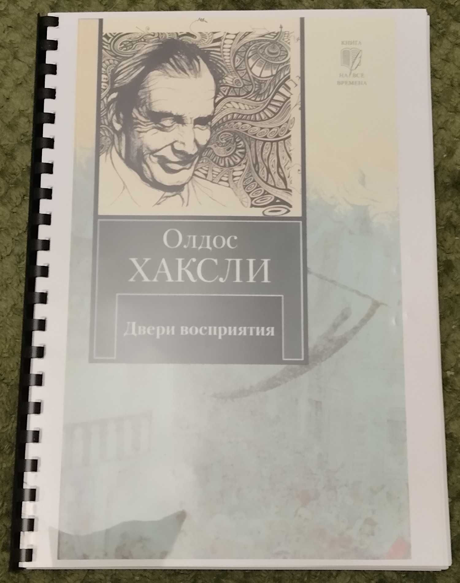 Олдос Хасклі "Двері сприйняття. Рай і пекло"