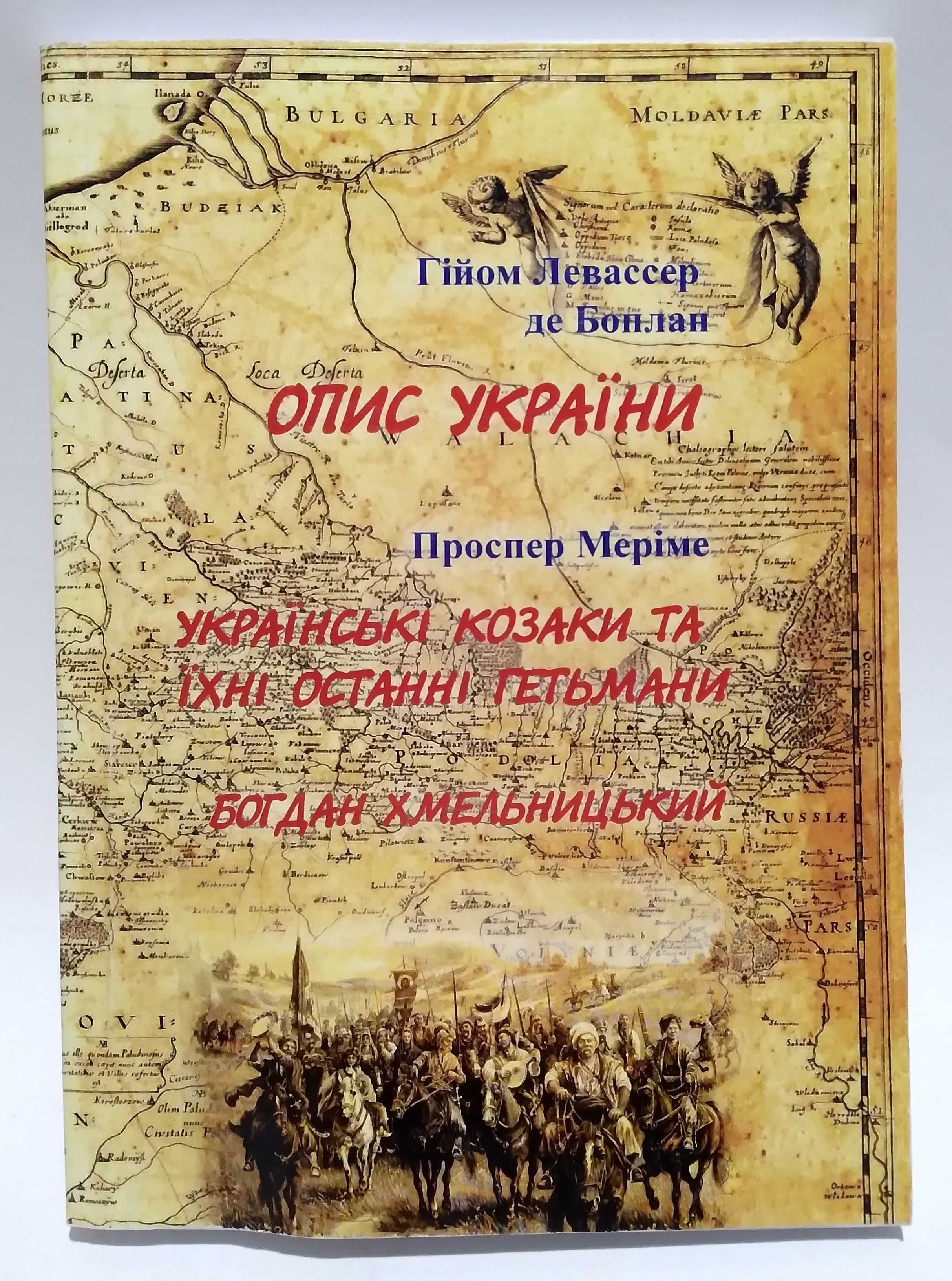 Опис України. Українські козаки та їхні останні гетьмани.