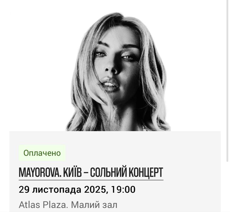 2 квитка на концерт MAYOROVA, фан зона. 29.11.25