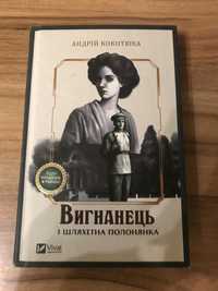 «Вигнанець і шляхетна полонянка» (Андрій Кокотюха)