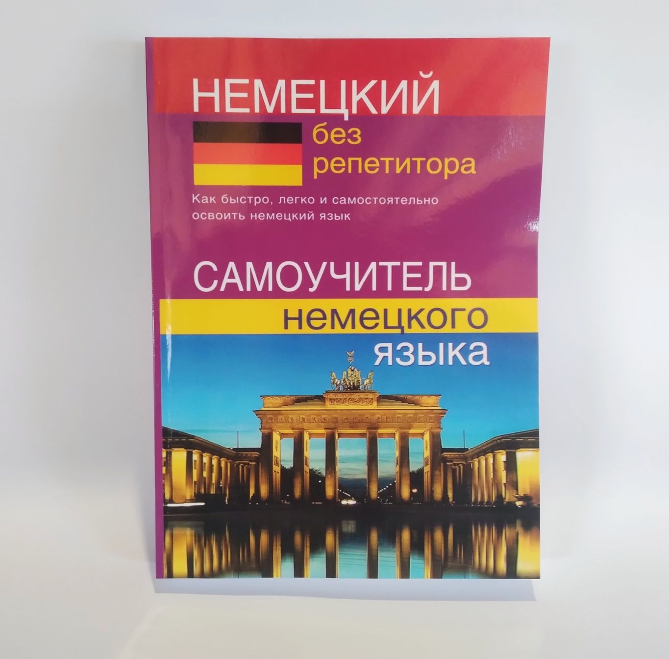 Немецкий без репетитора. Самоучитель немецкого языка. Зимина Н. В.