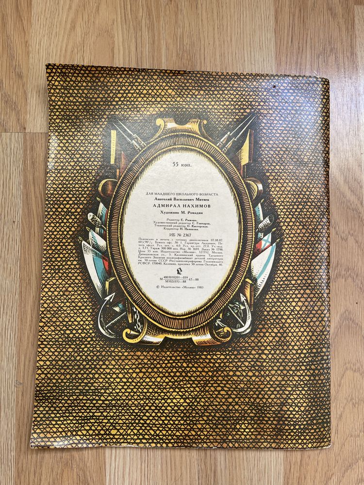 Адмирал Нахимов - автор Анатолий Митяев. 1988г.