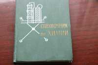 Справочник химии 1964