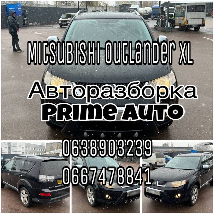 Разборка Мицубиси Аутлендер ХЛ 2006-2013 запчастини ХЛ запчасті XL