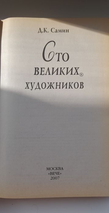 100 великих художников