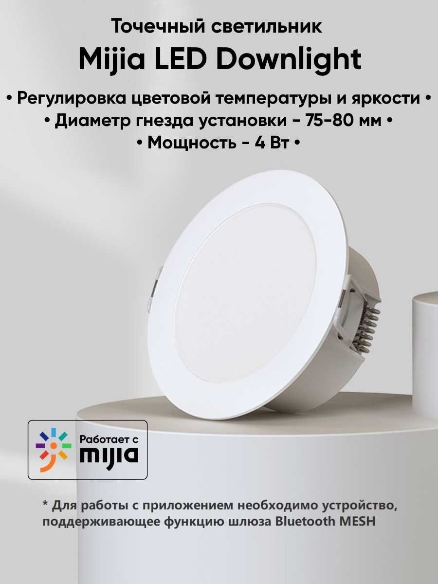 Потолочный светильник Xiaomi Mijia Downlight Bluetooth Mesh MJTS003