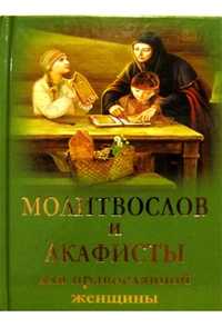 Молитвослов і акафісти для православної жінки
