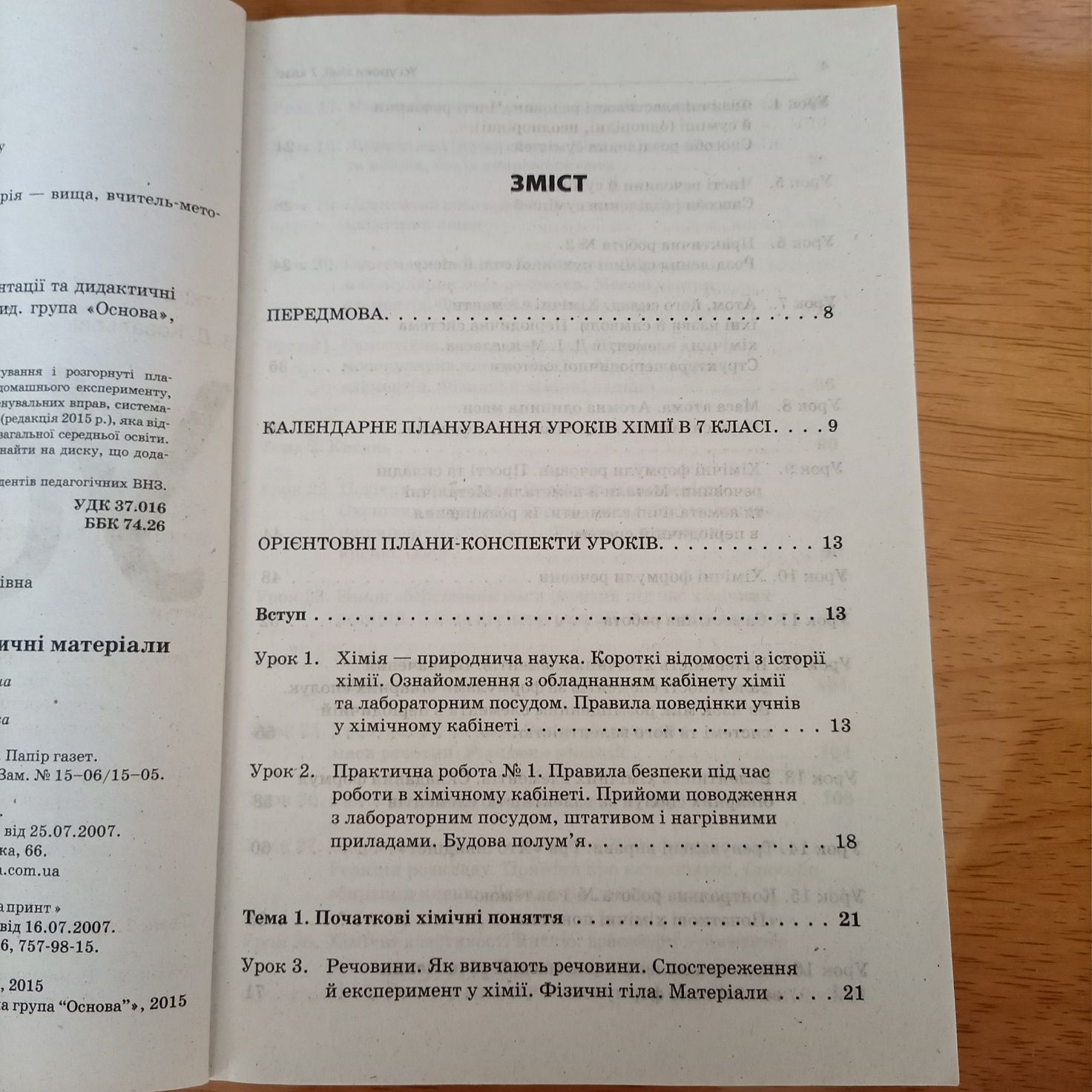 Продам посібник Усі уроки хімії В. Д. Ковальова, 7 клас