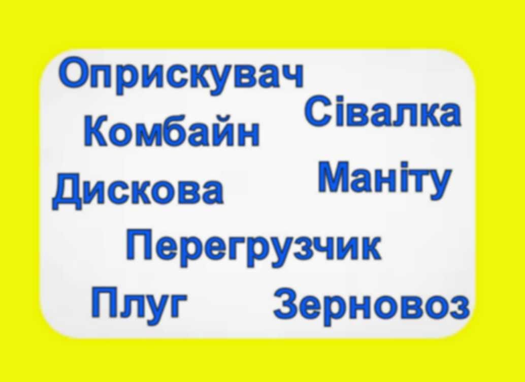 Оренда Комбайна/ Оприскувач/ Плуга/ Борони/Сівалка/Дискова/Культіватор