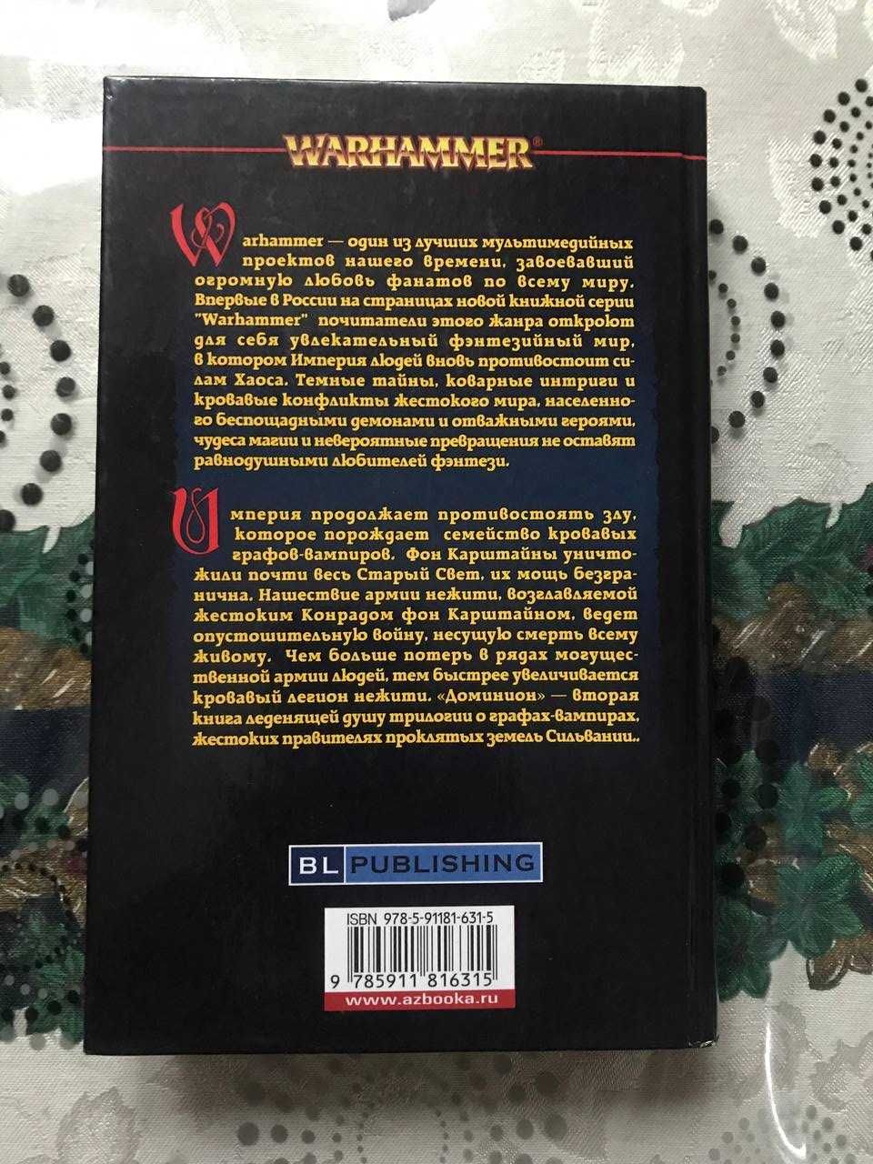 Книги "Наследие", "Доминион" по всесвіту Warhammer Fantasy