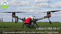 Обробка полів агродронами/внесення ЗЗР/інсектециди, фунгіциди