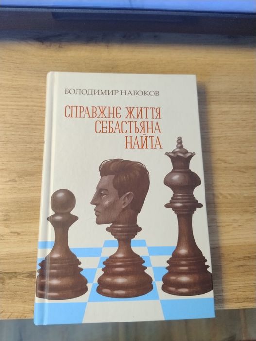 В.Набоков "Справжнє життя Себастьяна Найта"