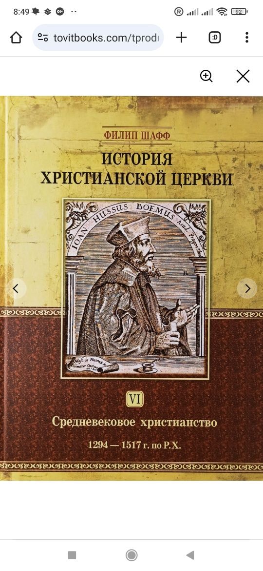 История христианской церкви. Том 6. Филип Шафф