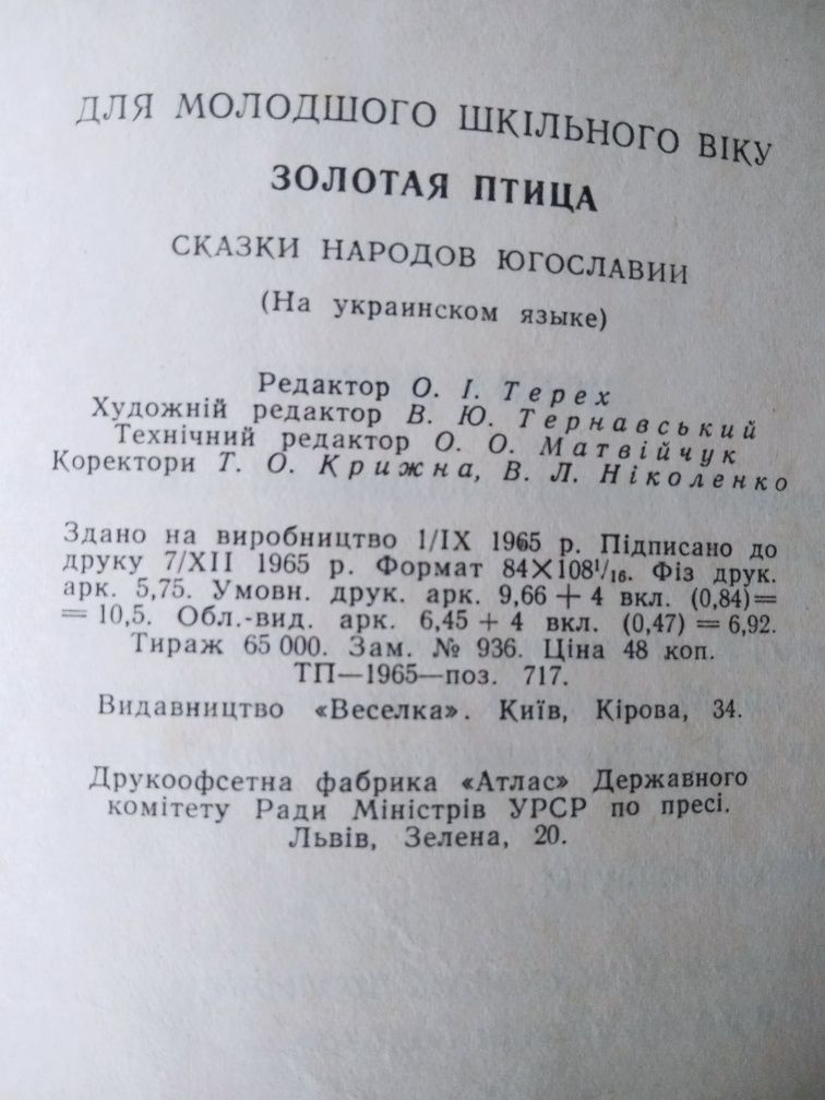 Золотий птах казки народів Югославії 1966 р.