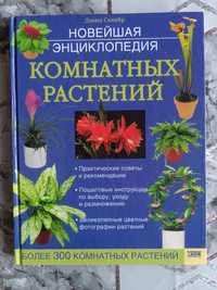 Книга "Новейшая энциклопедия комнатных растений"