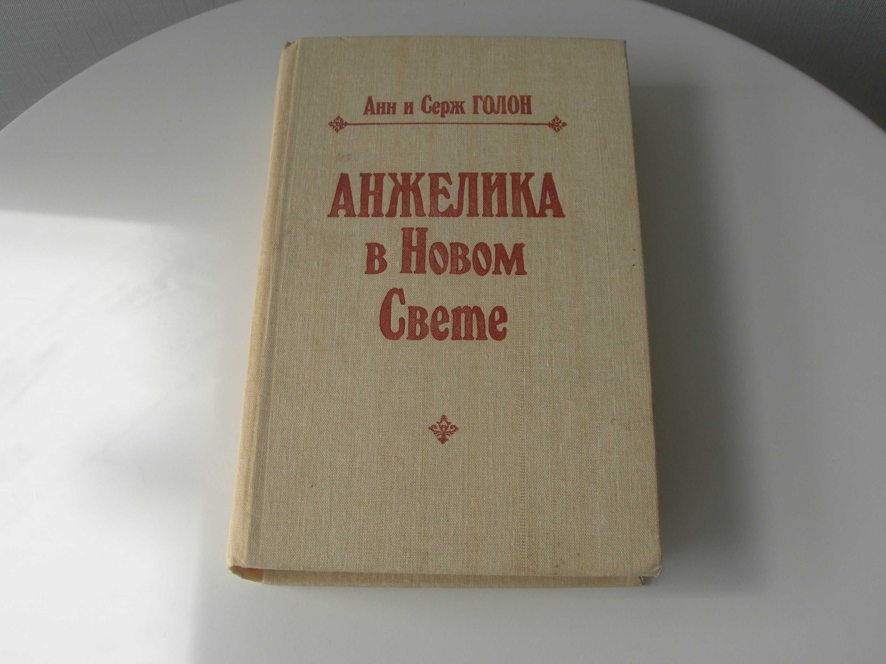 Анн и Серж Голон, Анжелика в Новом свете