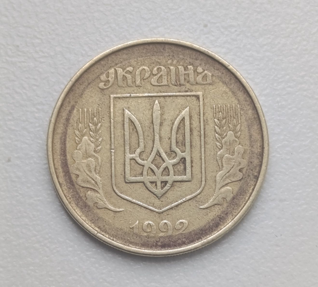 Монета 50 копеек Украина (брак) 1992 г.
