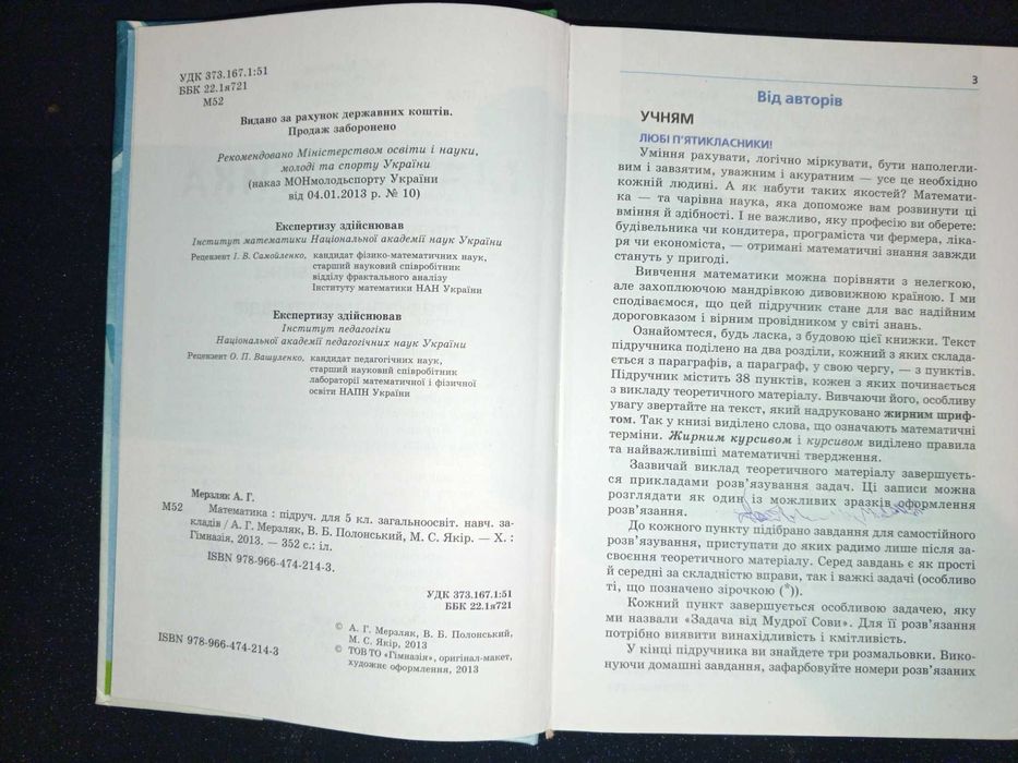 Підручник  для Мерзляк, Полонський, Якір. Математика 5 кл.