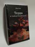 Терра и тайна созвездий
