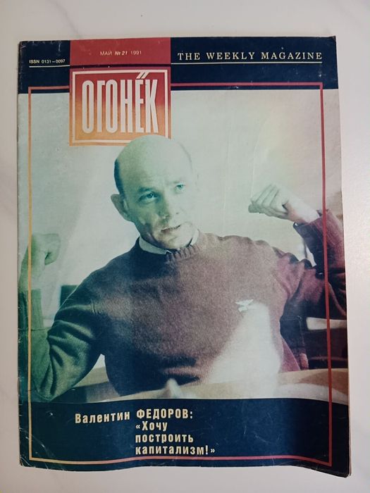 Журнал Огонёк май 1991 года № 21